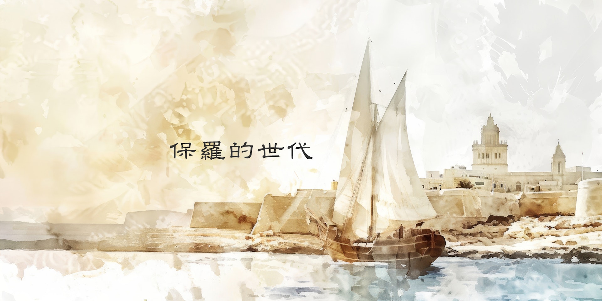 保羅的世代 course cover image